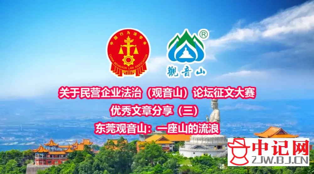 关于民营企业法治(观音山)论坛征文大赛优秀文章分享(三)